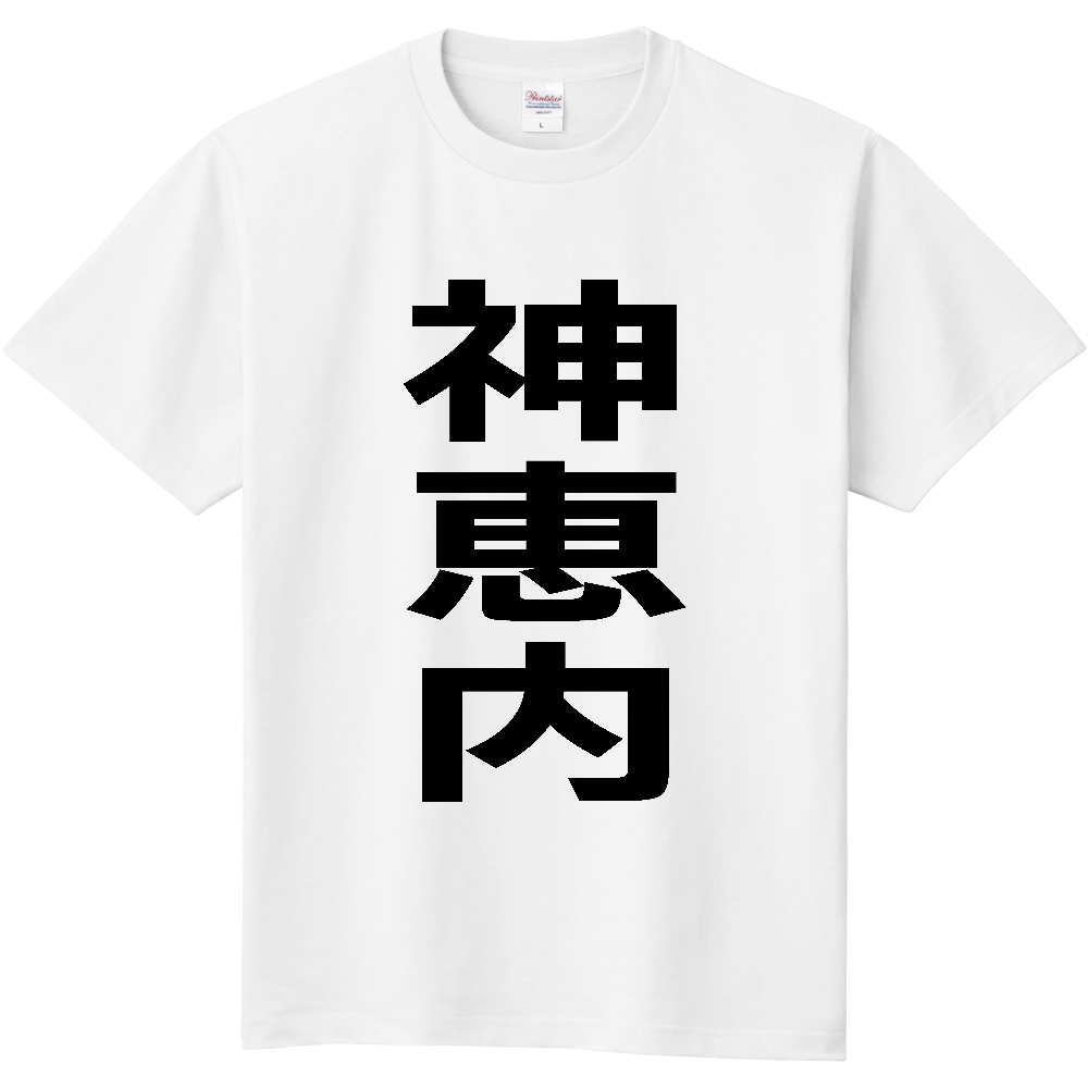 【市区町村】[北海道] 神恵内村 「神恵内」 縦書き 文字 Tシャツ