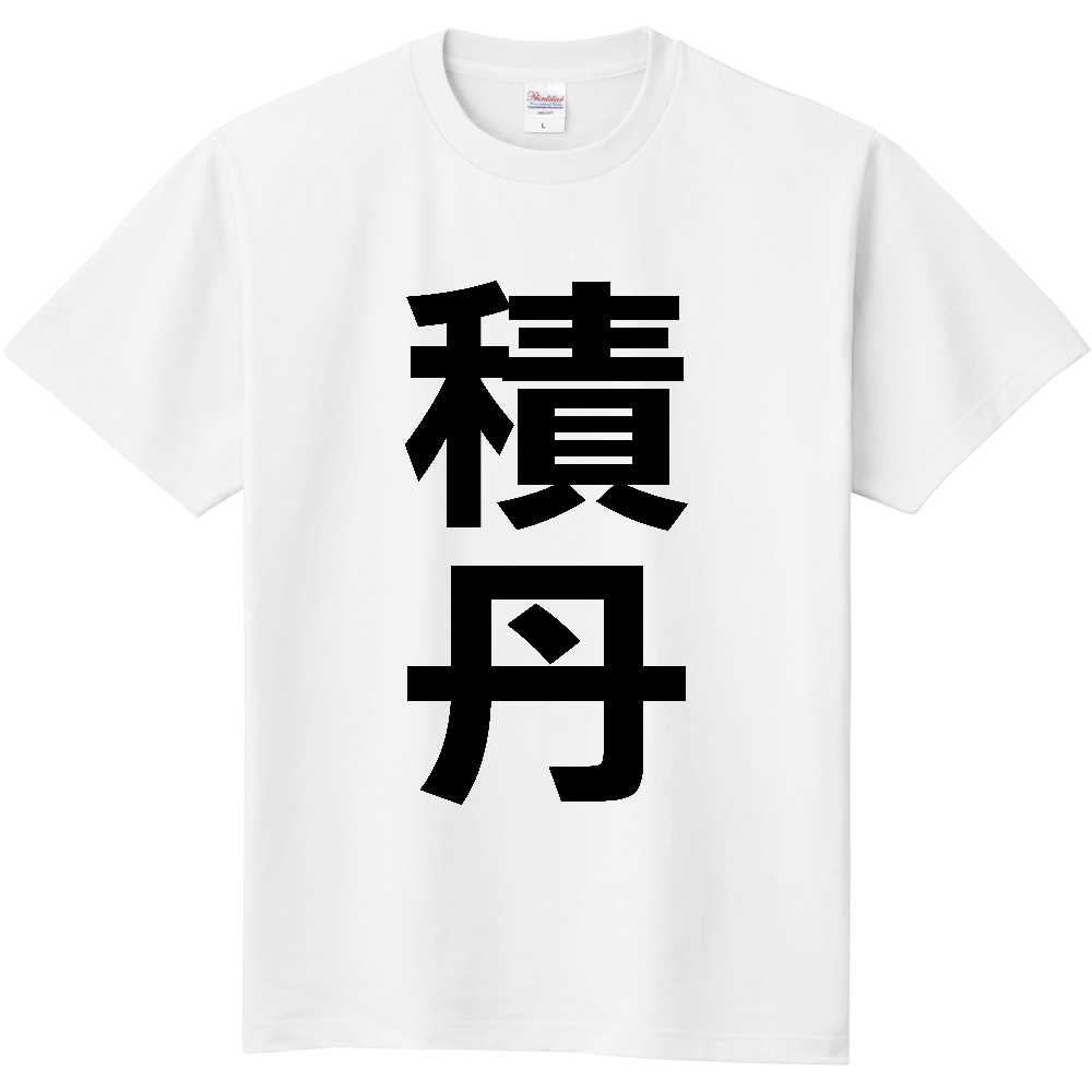 【市区町村】[北海道] 積丹町 「積丹」 縦書き 文字 Tシャツ