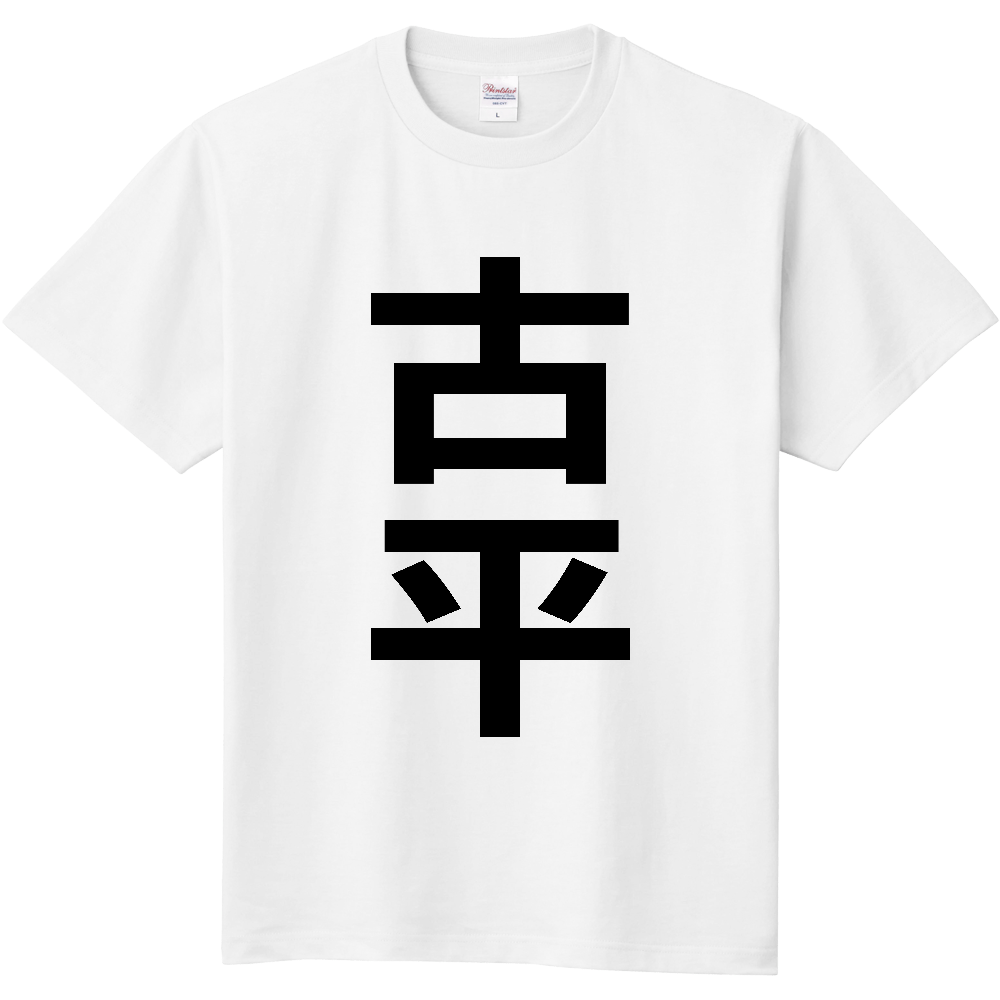 【市区町村】[北海道] 古平町 「古平」 縦書き 文字 Tシャツ