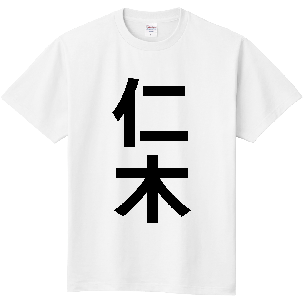 【市区町村】[北海道] 仁木町 「仁木」 縦書き 文字 Tシャツ