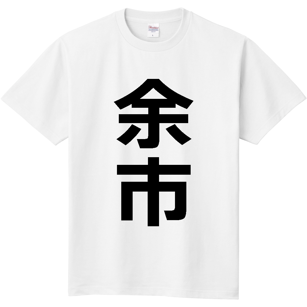 【市区町村】[北海道] 余市町 「余市」 縦書き 文字 Tシャツ