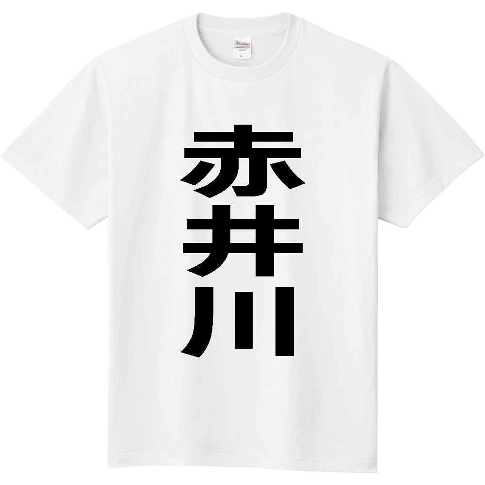 【市区町村】[北海道] 赤井川村 「赤井川」 縦書き 文字 Tシャツ