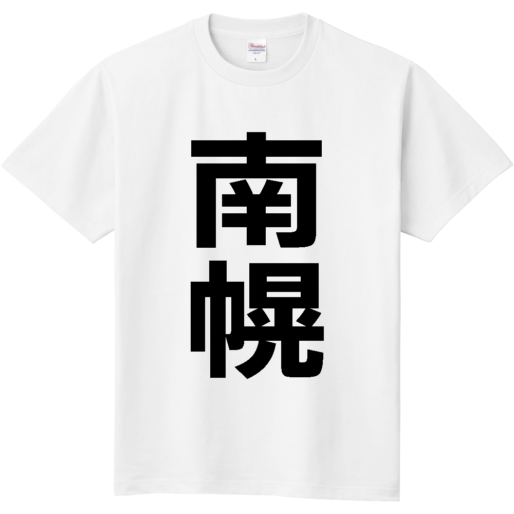 【市区町村】[北海道] 南幌町 「南幌」 縦書き 文字 Tシャツ