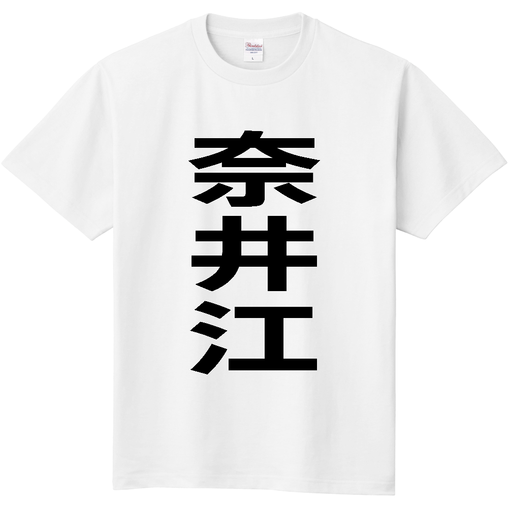 【市区町村】[北海道] 奈井江町 「奈井江」 縦書き 文字 Tシャツ