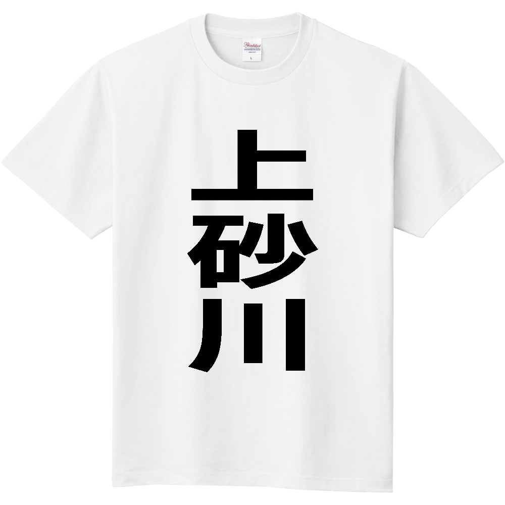 【市区町村】[北海道] 上砂川町 「上砂川」 縦書き 文字 Tシャツ
