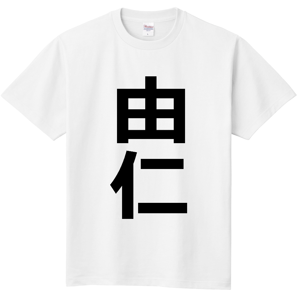 【市区町村】[北海道] 由仁町 「由仁」 縦書き 文字 Tシャツ