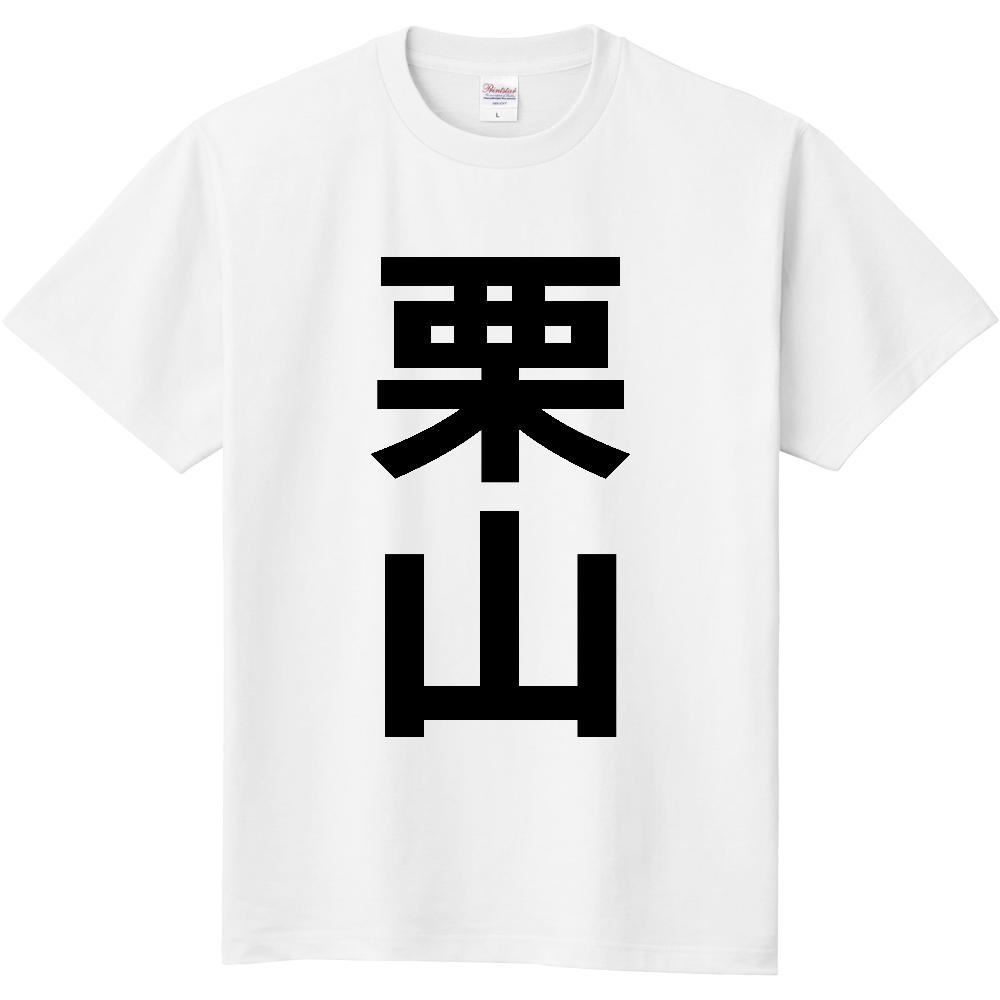 【市区町村】[北海道] 栗山町 「栗山」 縦書き 文字 Tシャツ
