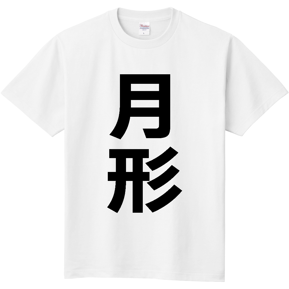 【市区町村】[北海道] 月形町 「月形」 縦書き 文字 Tシャツ