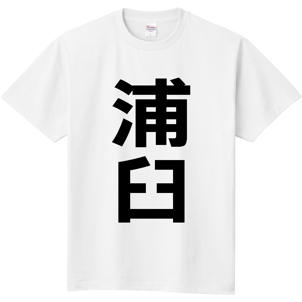 【市区町村】[北海道] 浦臼町 「浦臼」 縦書き 文字 Tシャツ