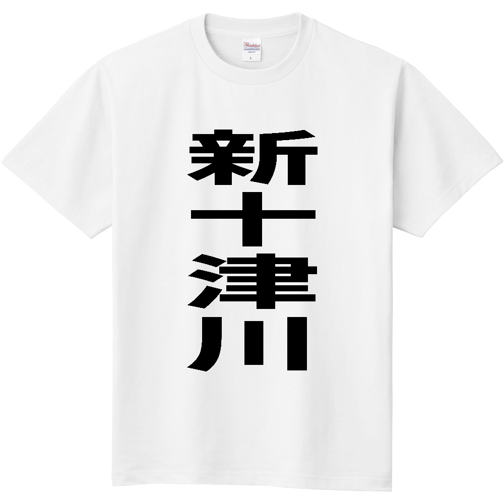 【市区町村】[北海道] 新十津川町 「新十津川」 縦書き 文字 Tシャツ