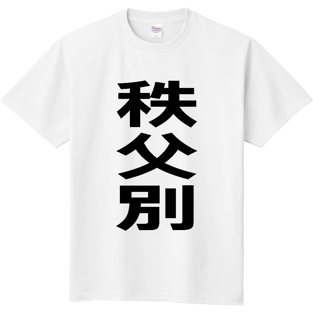 【市区町村】[北海道] 秩父別町 「秩父別」 縦書き 文字 Tシャツ