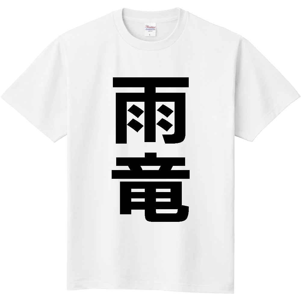 【市区町村】[北海道] 雨竜町 「雨竜」 縦書き 文字 Tシャツ