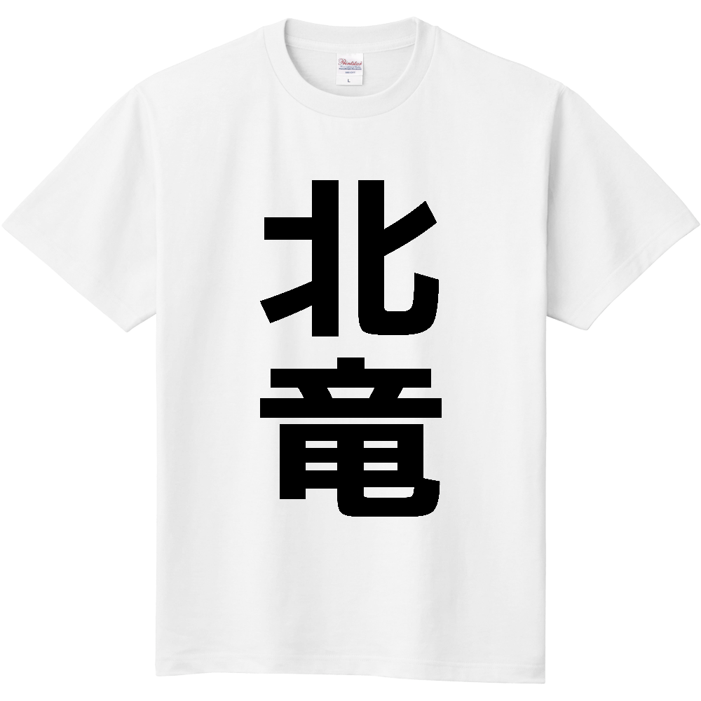 【市区町村】[北海道] 北竜町 「北竜」 縦書き 文字 Tシャツ