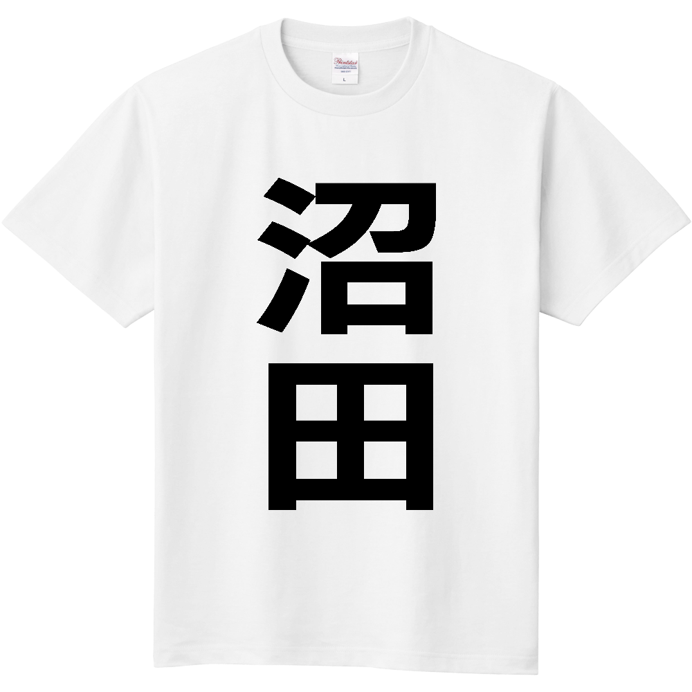【市区町村】[北海道] 沼田町 「沼田」 縦書き 文字 Tシャツ
