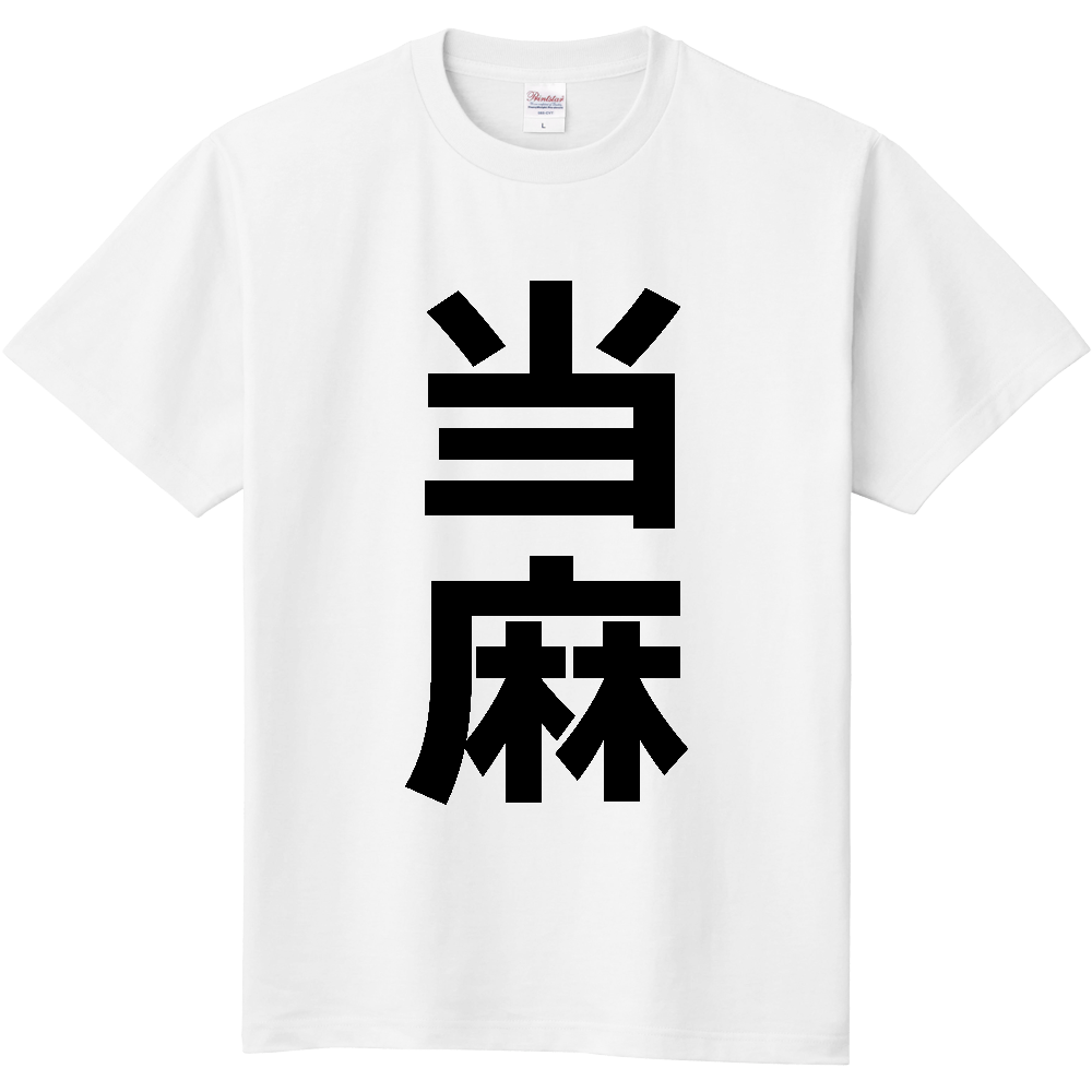 【市区町村】[北海道] 当麻町 「当麻」 縦書き 文字 Tシャツ
