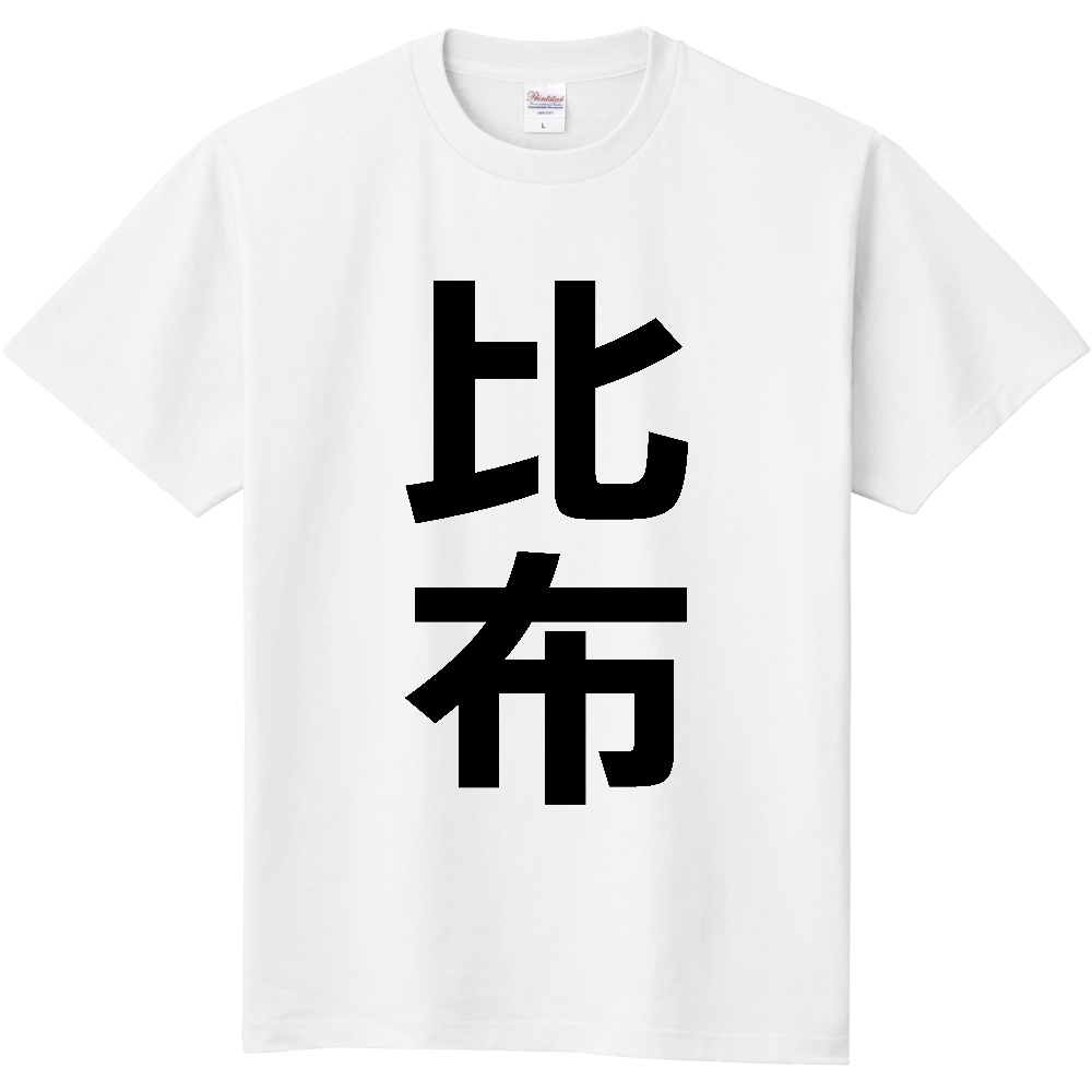 【市区町村】[北海道] 比布町 「比布」 縦書き 文字 Tシャツ
