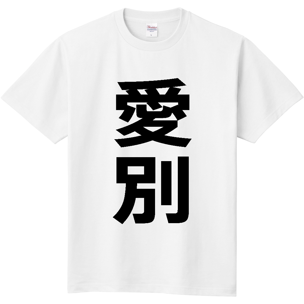 【市区町村】[北海道] 愛別町 「愛別」 縦書き 文字 Tシャツ