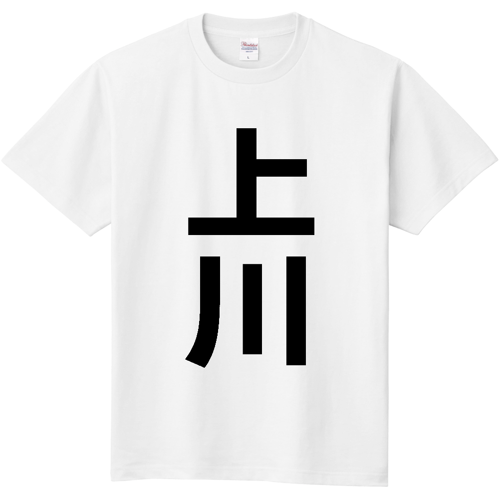 【市区町村】[北海道] 上川町 「上川」 縦書き 文字 Tシャツ