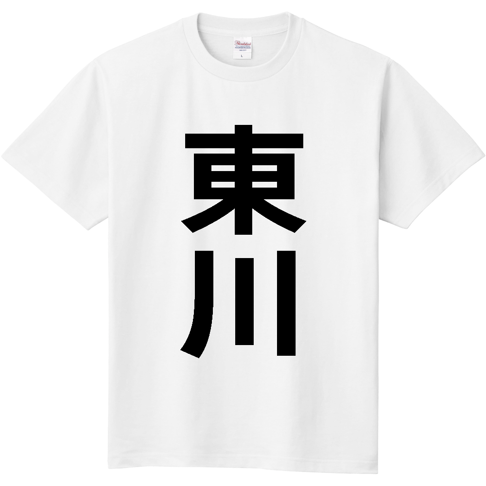 【市区町村】[北海道] 東川町 「東川」 縦書き 文字 Tシャツ