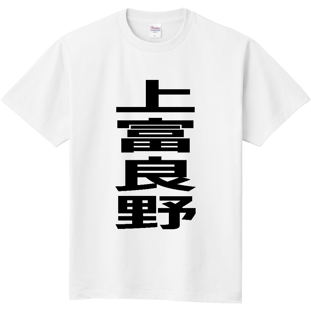 【市区町村】[北海道] 上富良野町 「上富良野」 縦書き 文字 Tシャツ