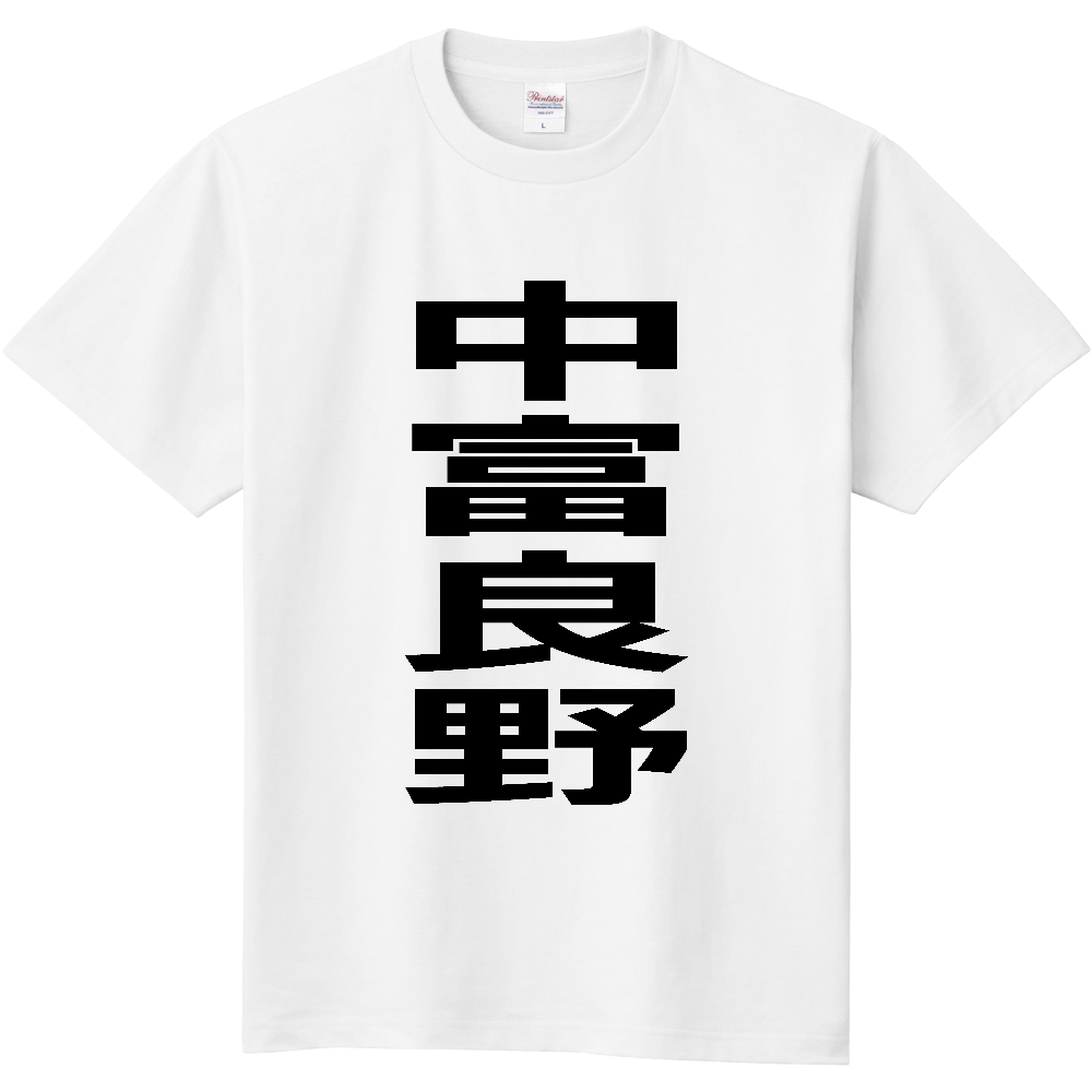 【市区町村】[北海道] 中富良野町 「中富良野」 縦書き 文字 Tシャツ