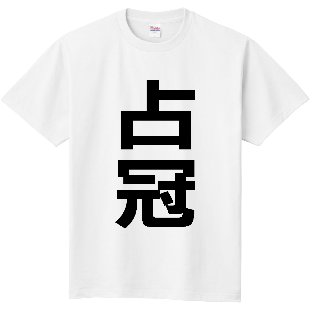 【市区町村】[北海道] 占冠村 「占冠」 縦書き 文字 Tシャツ