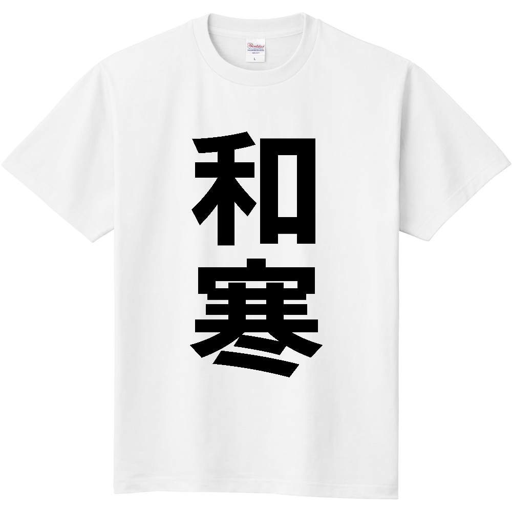 【市区町村】[北海道] 和寒町 「和寒」 縦書き 文字 Tシャツ