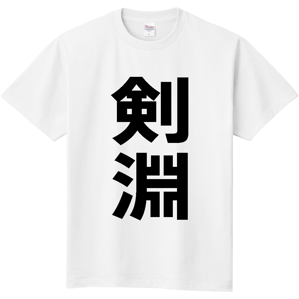 【市区町村】[北海道] 剣淵町 「剣淵」 縦書き 文字 Tシャツ