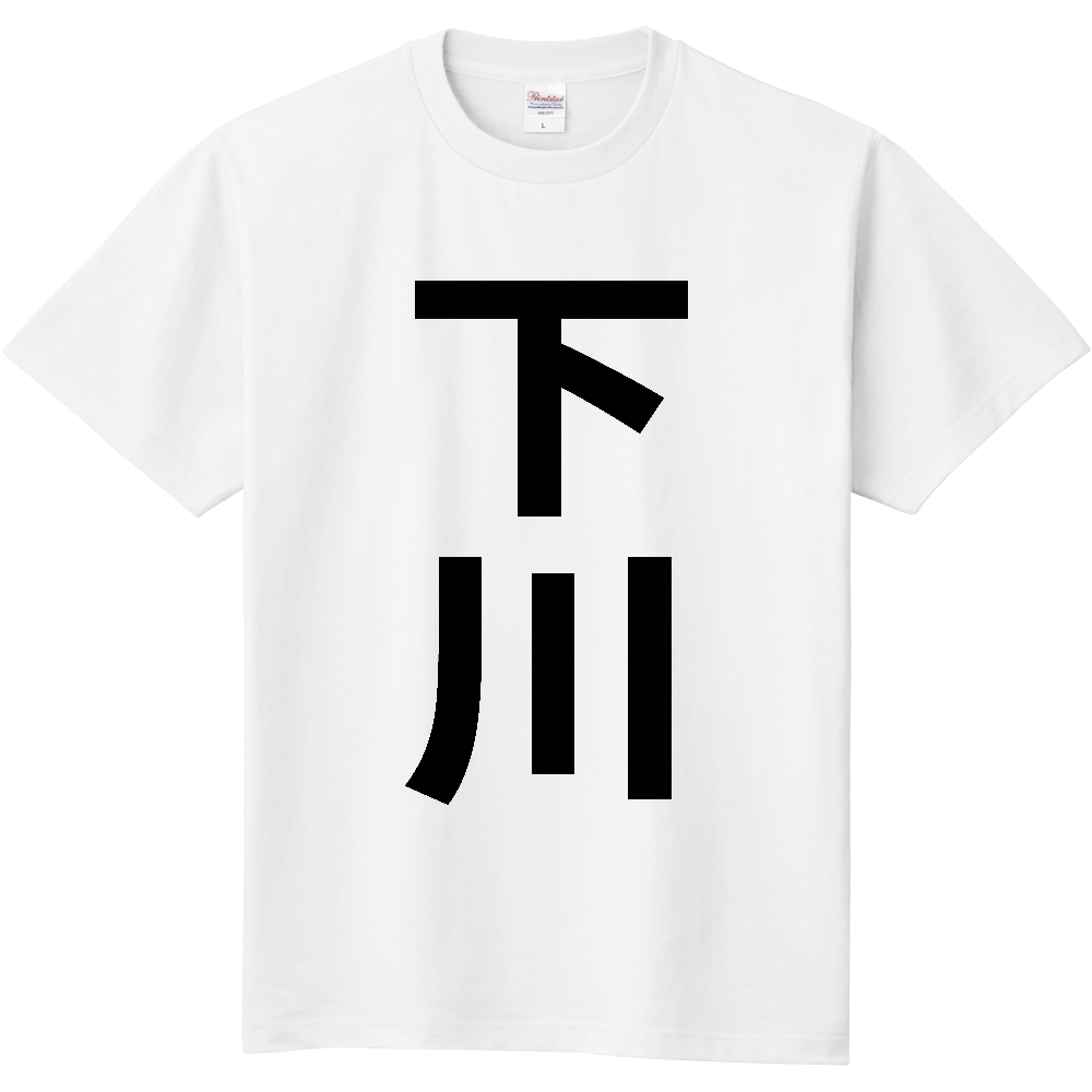 【市区町村】[北海道] 下川町 「下川」 縦書き 文字 Tシャツ