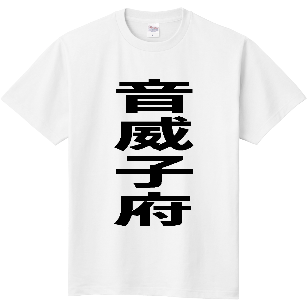 【市区町村】[北海道] 音威子府村 「音威子府」 縦書き 文字 Tシャツ