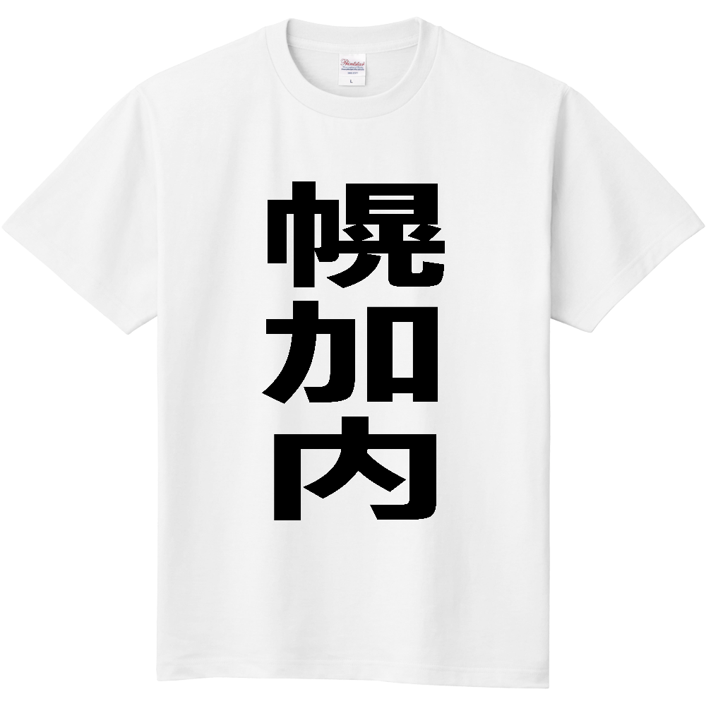 【市区町村】[北海道] 幌加内町 「幌加内」 縦書き 文字 Tシャツ
