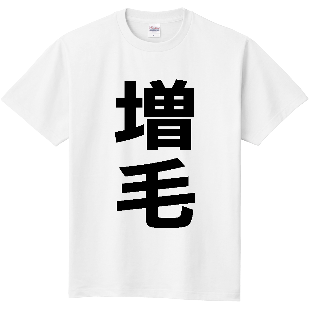【市区町村】[北海道] 増毛町 「増毛」 縦書き 文字 Tシャツ