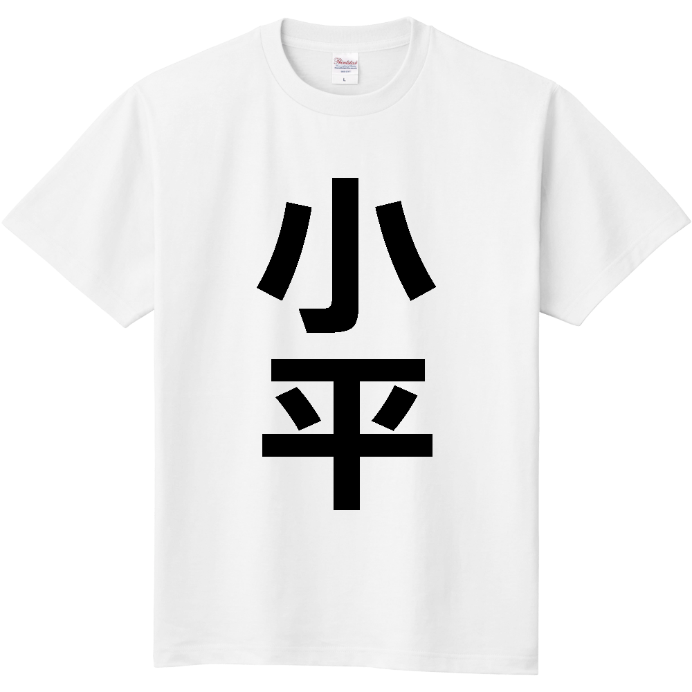 【市区町村】[北海道] 小平町 「小平」 縦書き 文字 Tシャツ