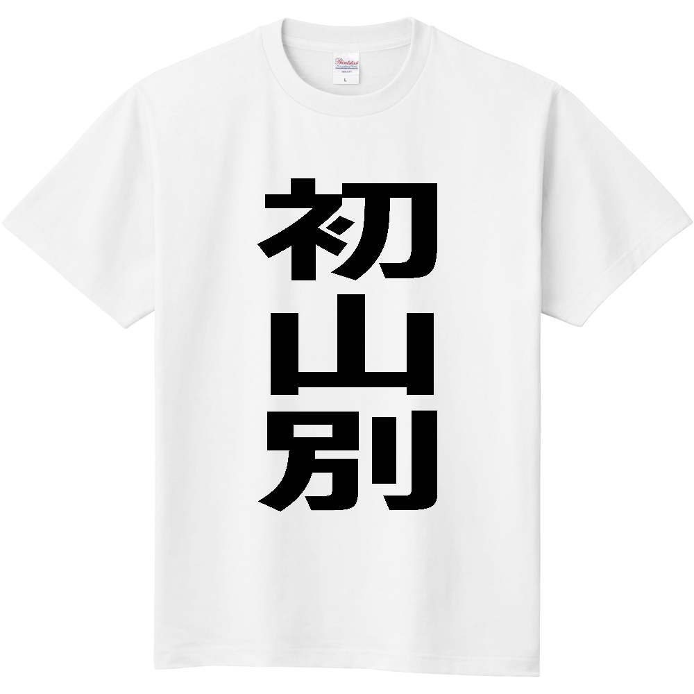 【市区町村】[北海道] 初山別村 「初山別」 縦書き 文字 Tシャツ