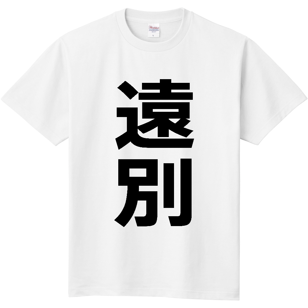 【市区町村】[北海道] 遠別町 「遠別」 縦書き 文字 Tシャツ