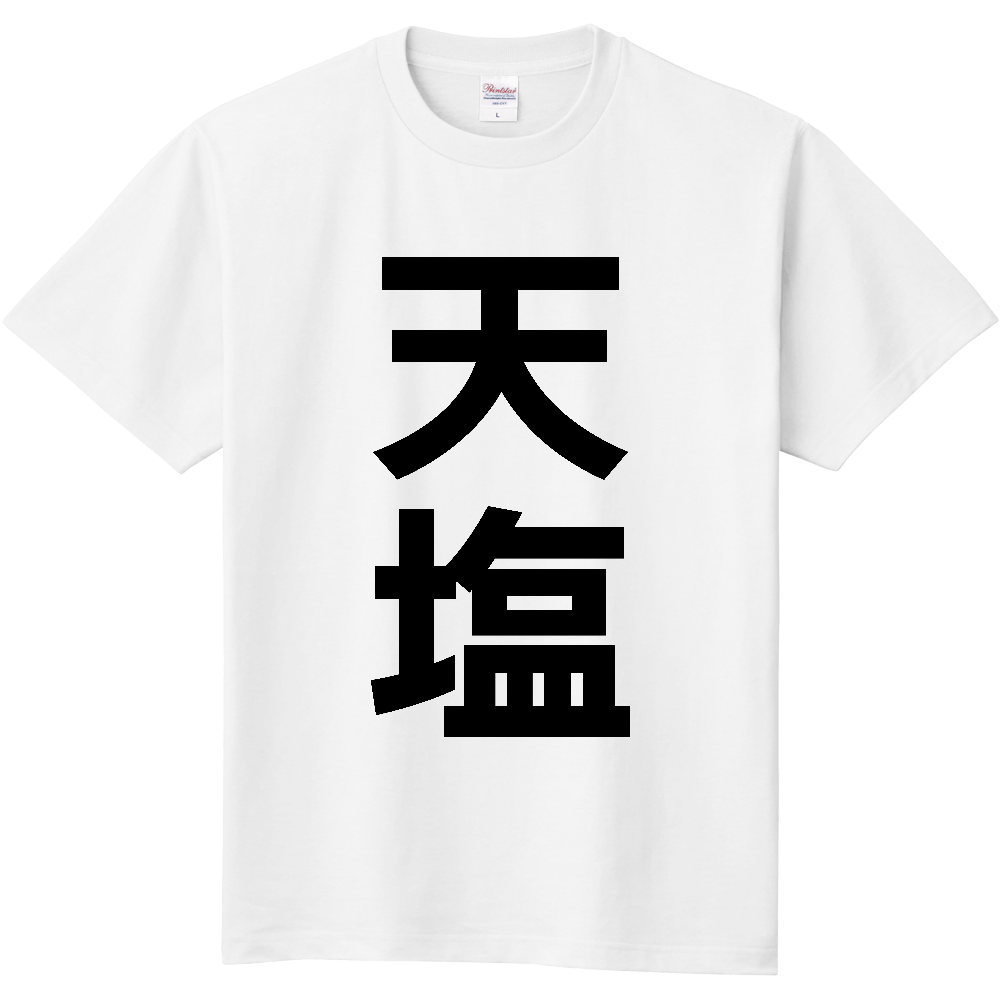 【市区町村】[北海道] 天塩町 「天塩」 縦書き 文字 Tシャツ