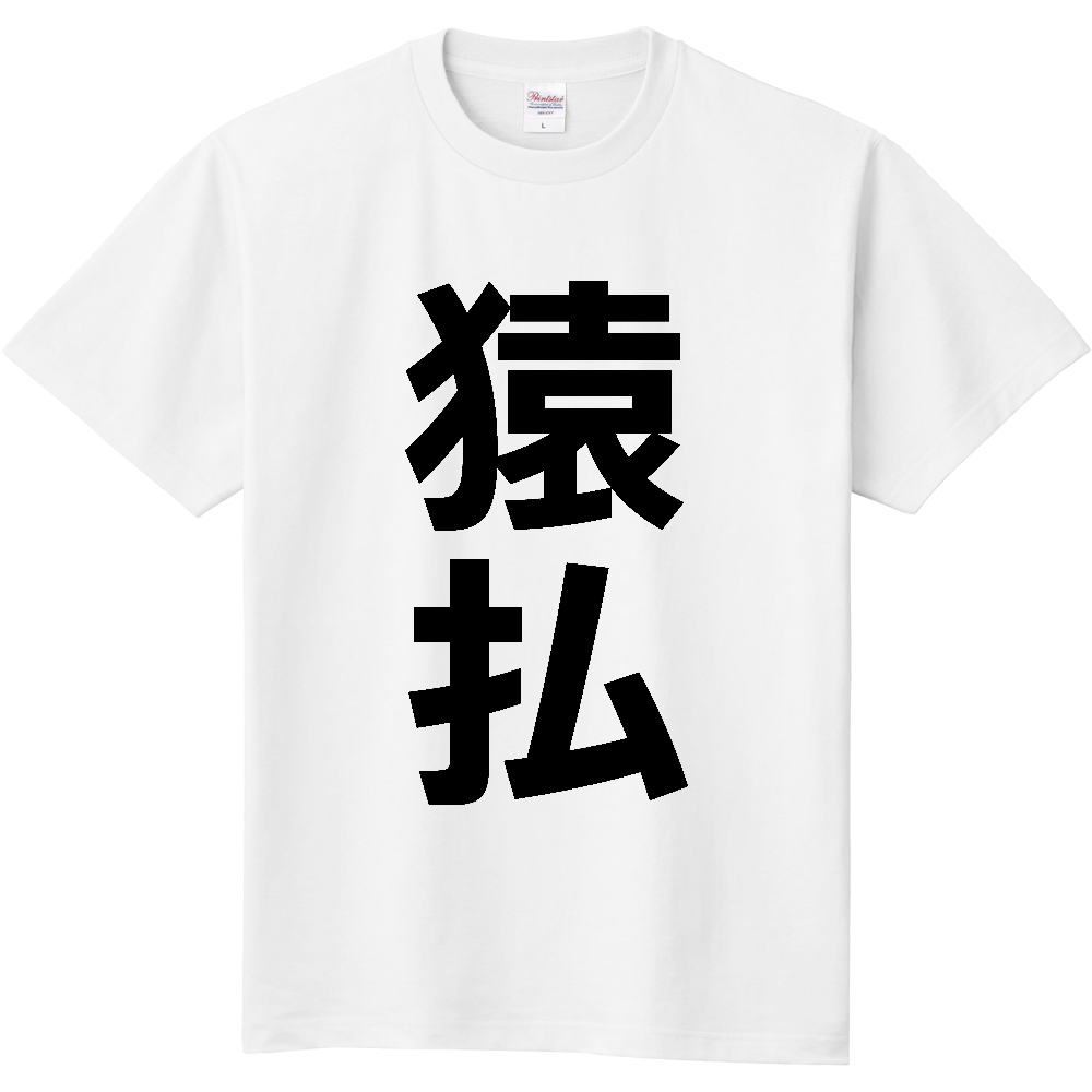【市区町村】[北海道] 猿払村 「猿払」 縦書き 文字 Tシャツ