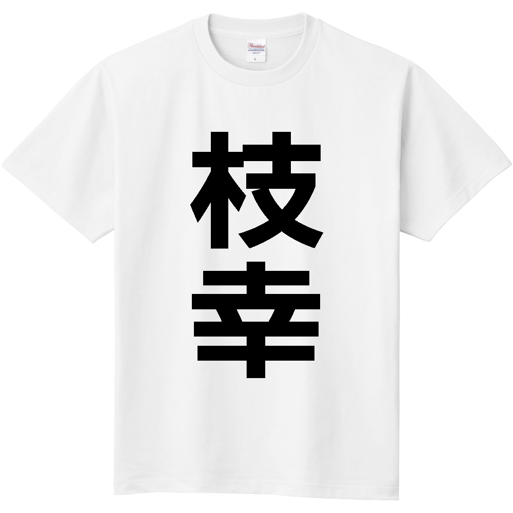 【市区町村】[北海道] 枝幸町 「枝幸」 縦書き 文字 Tシャツ
