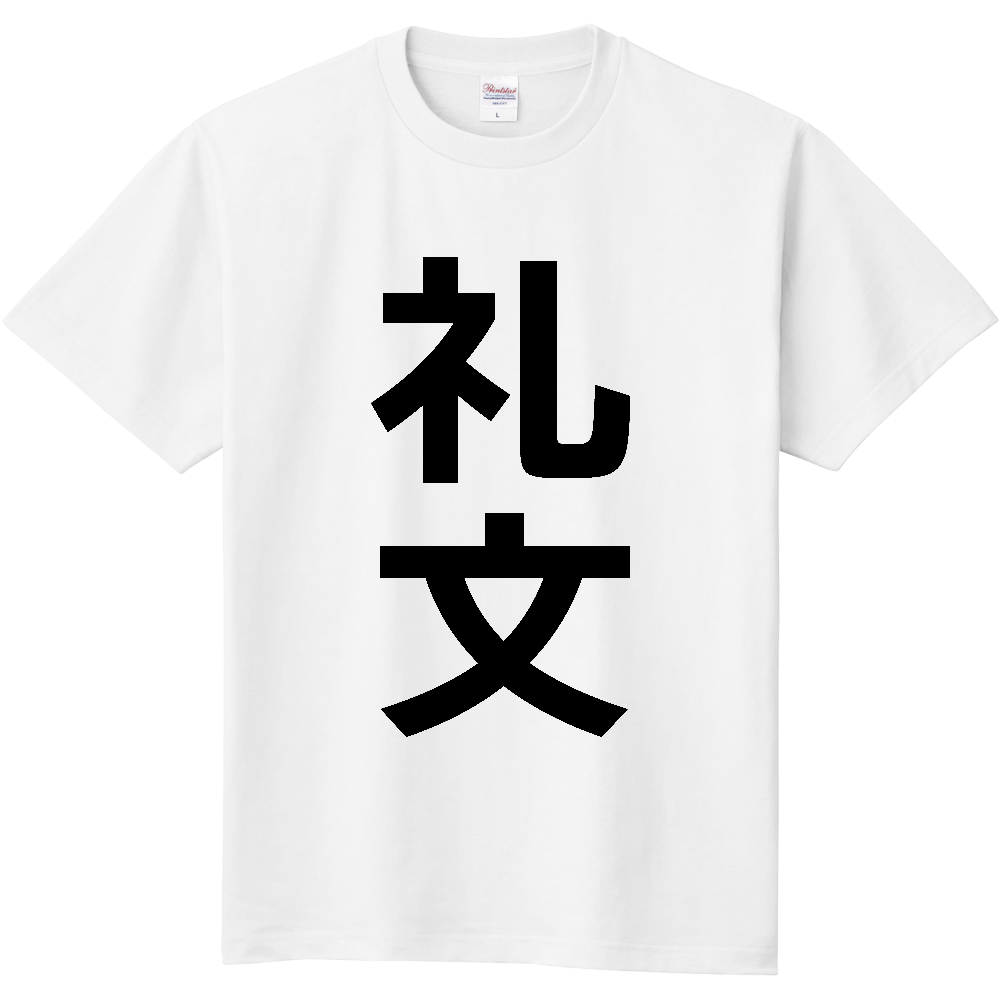 【市区町村】[北海道] 礼文町 「礼文」 縦書き 文字 Tシャツ