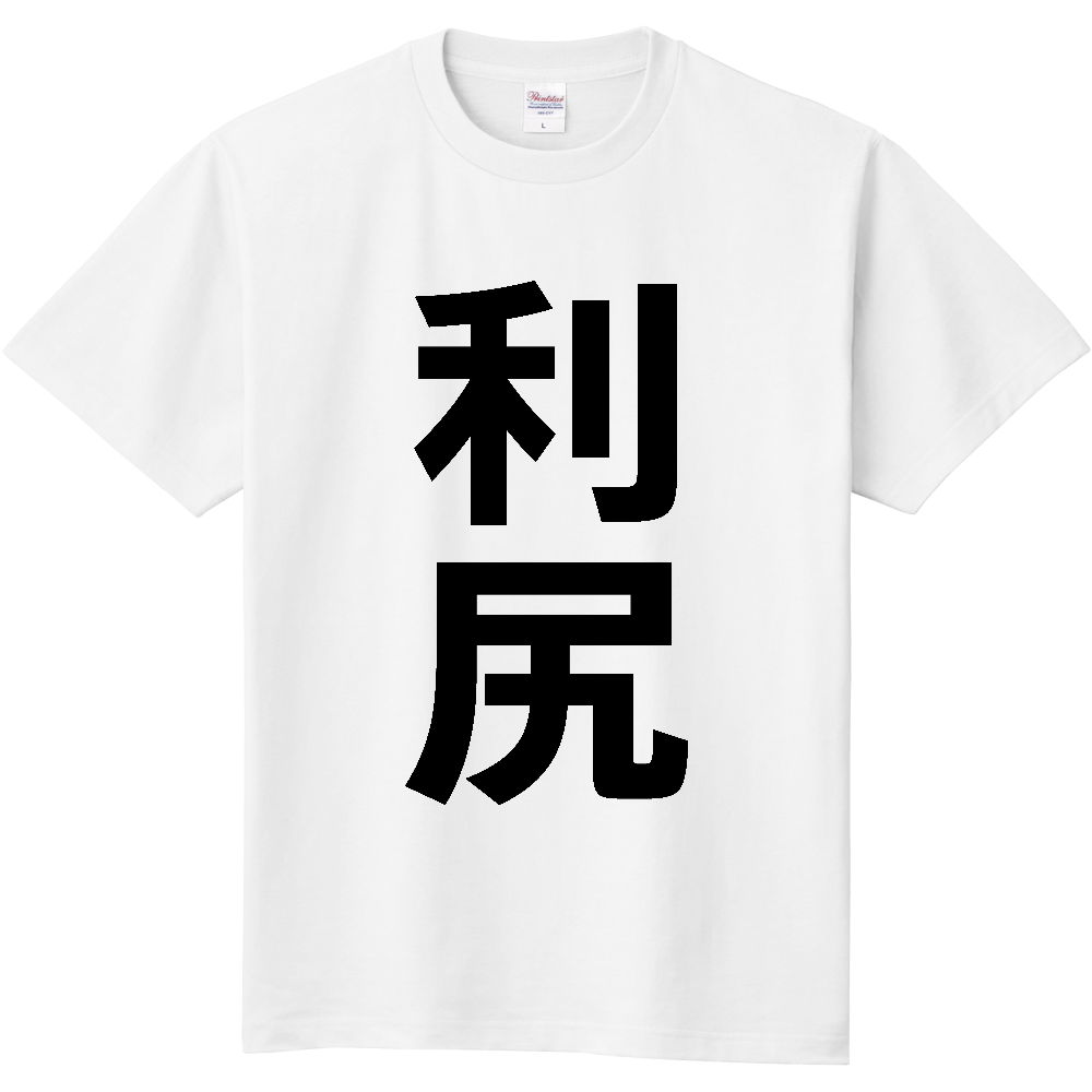 【市区町村】[北海道] 利尻町 「利尻」 縦書き 文字 Tシャツ