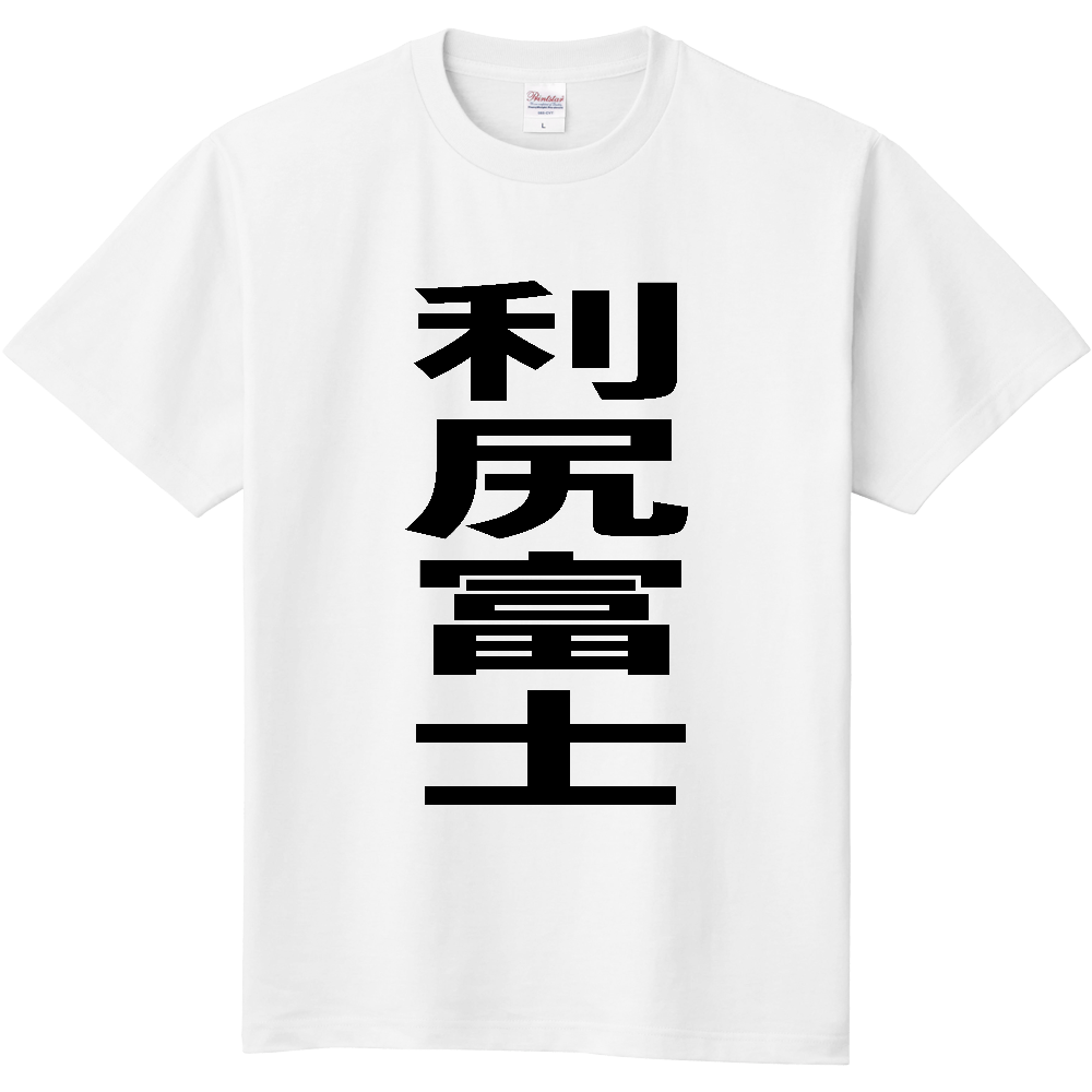【市区町村】[北海道] 利尻富士町 「利尻富士」 縦書き 文字 Tシャツ