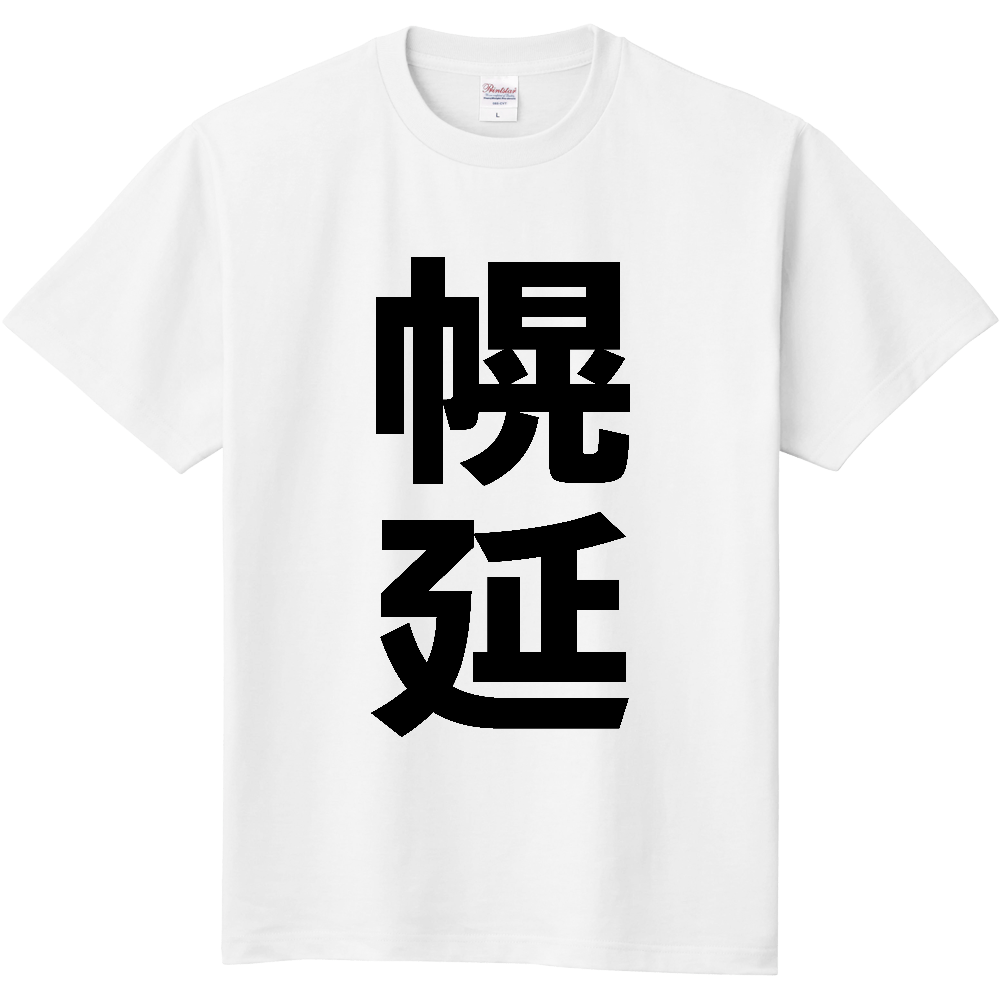 【市区町村】[北海道] 幌延町 「幌延」 縦書き 文字 Tシャツ