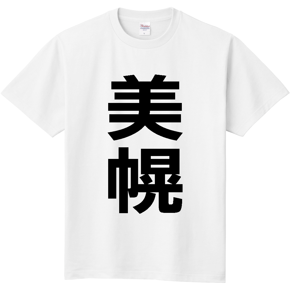 【市区町村】[北海道] 美幌町 「美幌」 縦書き 文字 Tシャツ