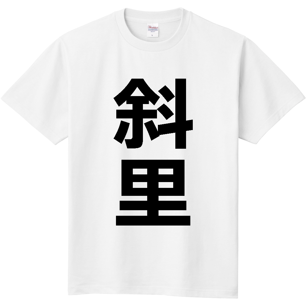 【市区町村】[北海道] 斜里町 「斜里」 縦書き 文字 Tシャツ