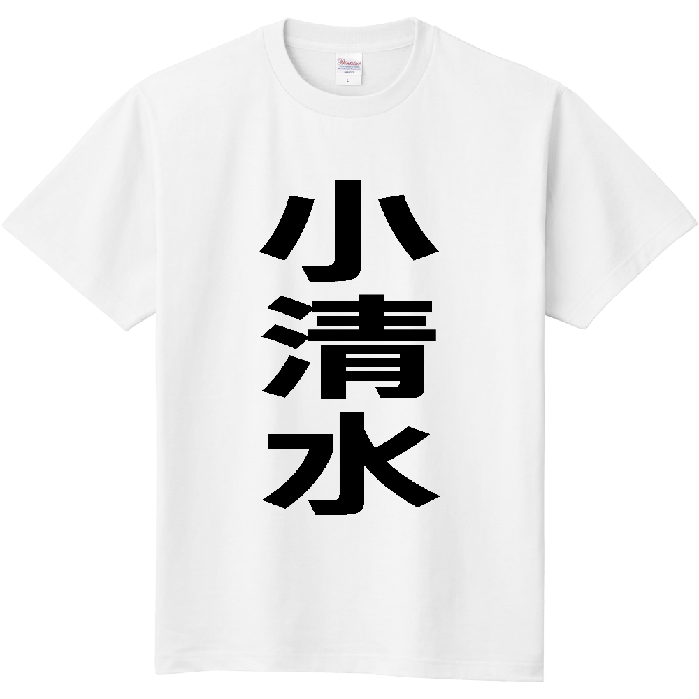 【市区町村】[北海道] 小清水町 「小清水」 縦書き 文字 Tシャツ