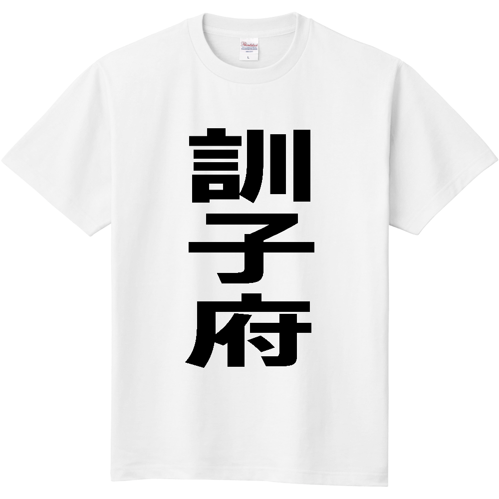 【市区町村】[北海道] 訓子府町 「訓子府」 縦書き 文字 Tシャツ