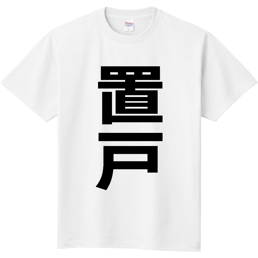 【市区町村】[北海道] 置戸町 「置戸」 縦書き 文字 Tシャツ
