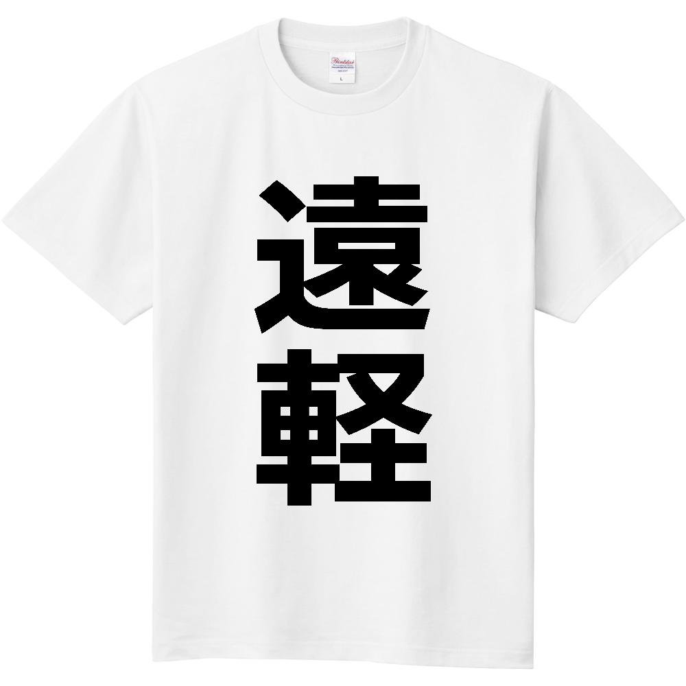【市区町村】[北海道] 遠軽町 「遠軽」 縦書き 文字 Tシャツ
