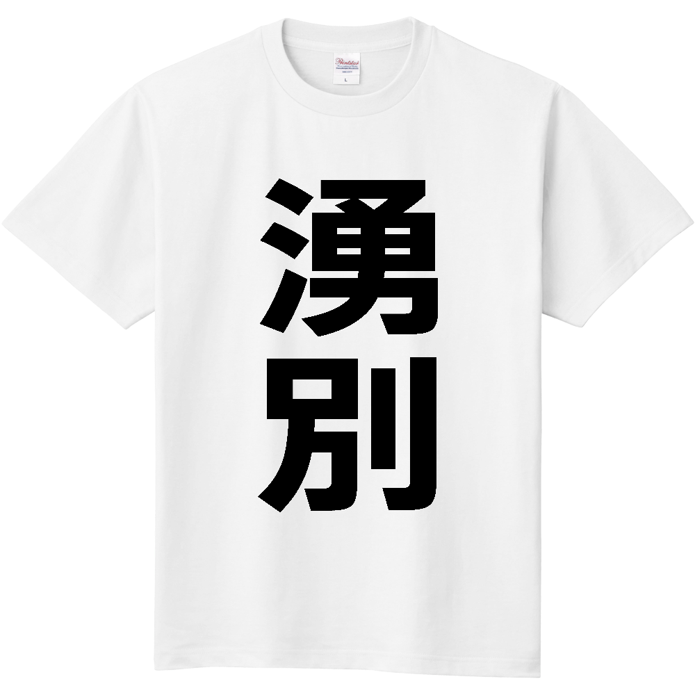 【市区町村】[北海道] 湧別町 「湧別」 縦書き 文字 Tシャツ
