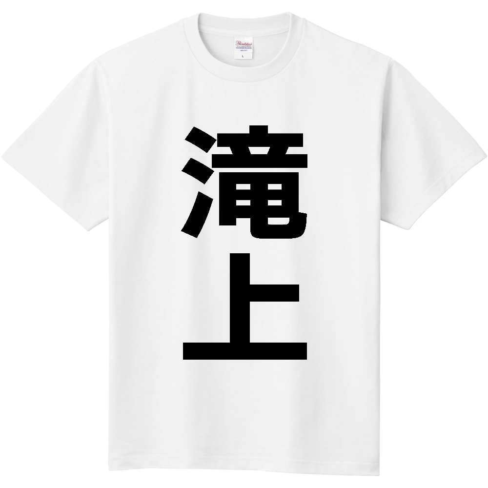 【市区町村】[北海道] 滝上町 「滝上」 縦書き 文字 Tシャツ